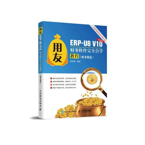 现货正版用友erp-u8 v10财务软件自学教程(财务链篇)田松梅经济畅销书