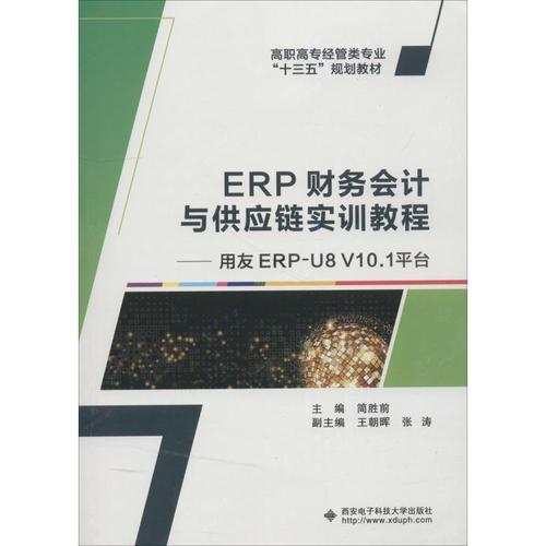 erp财务会计与供应链实训教程——用友erpu8v10.